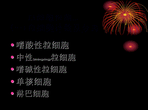 2022年醫(yī)學(xué)專題—白細(xì)胞檢測(cè)(6版)-展示頁(yè)