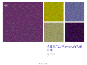 2022年醫(yī)學(xué)專題—動脈血氣分析及高乳酸血癥資料-預(yù)覽頁