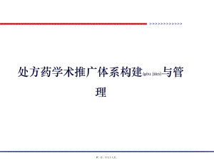 2022年醫(yī)學(xué)專題—構(gòu)建處方藥推廣體系(參考版)