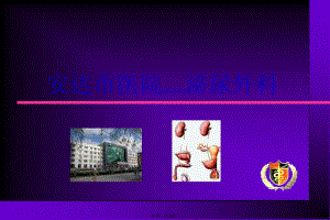 2022年醫(yī)學(xué)專(zhuān)題—安達(dá)泌尿外科2(參考版)