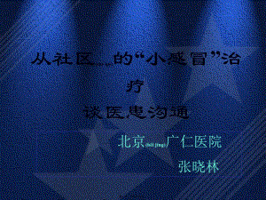 2022年醫(yī)學(xué)專題—從社區(qū)的小感談醫(yī)患溝通1(編輯修改稿)