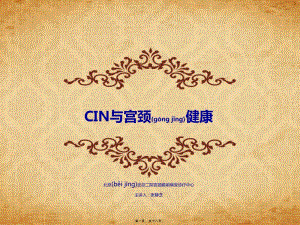 2022年醫(yī)學(xué)專題—cin與宮頸健康概要-文庫(kù)吧在線文庫(kù)