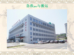 2022年醫(yī)學(xué)專題—急救與搬運(yùn)-預(yù)覽頁