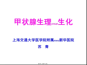 2022年醫(yī)學(xué)專題—甲狀腺基礎(chǔ)-蘇青02(專業(yè)版)