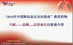 2022年醫(yī)學(xué)專題—川威-肺動(dòng)脈高壓(存儲(chǔ)版)