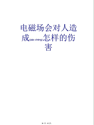 2022年醫(yī)學(xué)專題—電磁場(chǎng)會(huì)對(duì)人造成怎樣的傷害綜述(專業(yè)版)