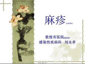 2022年醫(yī)學(xué)專題—斑丘疹-敦煌醫(yī)院(更新版)