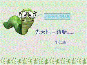 2022年醫(yī)學(xué)專題—巨結(jié)腸講課稿(存儲版)
