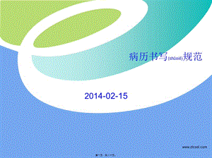 2022年醫(yī)學(xué)專題—病例書(shū)寫基本規(guī)范-免費(fèi)閱讀