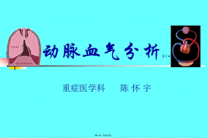 2022年醫(yī)學(xué)專題—?jiǎng)用}血?dú)夥治鰌pt-展示頁