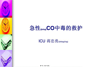 2022年醫(yī)學(xué)專題—急性co中毒的救護(hù)(蔣忠勇)-wenkub.com