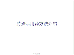 2022年醫(yī)學(xué)專題—患者服用特殊藥品的用藥交代-預(yù)覽頁