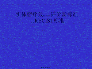 2022年醫(yī)學(xué)專題—實(shí)體瘤療效評(píng)價(jià)標(biāo)準(zhǔn)recist(已改無錯(cuò)字)