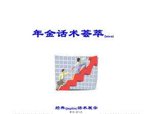 2022年醫(yī)學專題—年金話術(shù)-文庫吧