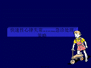 2022年醫(yī)學(xué)專題—快速性心律失常急診處理策略-wenkub.com