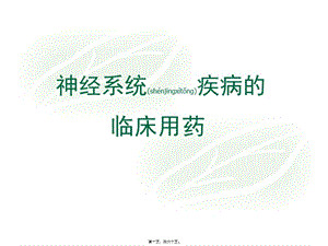 2022年醫(yī)學專題—神經(jīng)系統(tǒng)用藥(存儲版)