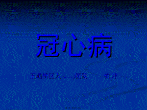 2022年醫(yī)學(xué)專題—冠心病(已改無錯(cuò)字)