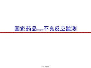 2022年醫(yī)學(xué)專題—國家藥品不良反應(yīng)監(jiān)測系統(tǒng)(參考版)