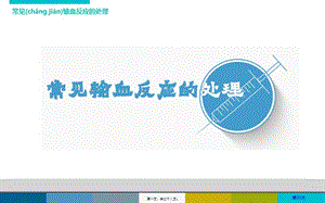 2022年醫(yī)學(xué)專題—常見輸血反應(yīng)的處理-資料下載頁