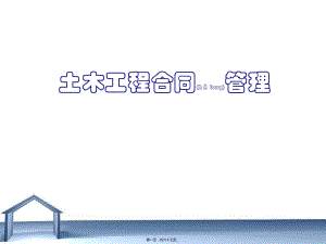 土木工程合同管理(ppt 66頁)-wenkub.com