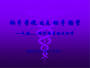 自發(fā)性氣胸的診治策略(更新版)