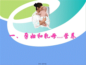 2022年醫(yī)學(xué)專題—乳母營(yíng)養(yǎng)---副本-文庫(kù)吧資料