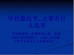 2022年醫(yī)學(xué)專題—甲狀腺結(jié)節(jié)主要有什么危害概要(專業(yè)版)