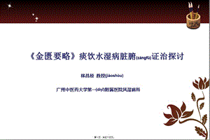 2022年醫(yī)學(xué)專題—淺談痰飲水濕病證治-在線瀏覽