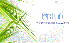 2022年醫(yī)學(xué)專題—惠創(chuàng)神內(nèi)2教學(xué)查房11月-預(yù)覽頁
