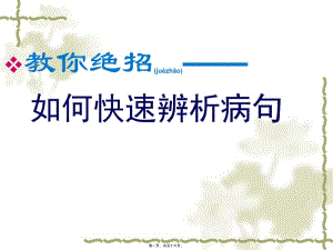 2022年醫(yī)學(xué)專題—如何快速辨析病句-2(更新版)