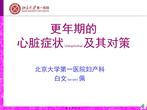 2022年醫(yī)學專題—更年期的心臟癥狀及其對策(更新版)
