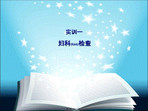 2022年醫(yī)學(xué)專題—實(shí)訓(xùn)一婦科檢查(文件)