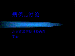 2022年醫(yī)學(xué)專(zhuān)題—病例討論-甲基丙二酸尿癥-wenkub