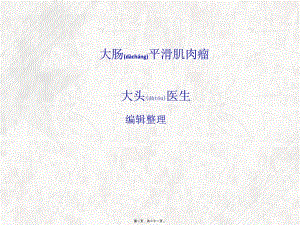2022年醫(yī)學(xué)專題—大腸平滑肌肉瘤-資料下載頁