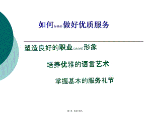 2022年醫(yī)學(xué)專題—如何優(yōu)質(zhì)服務(wù)(醫(yī)院)(已改無(wú)錯(cuò)字)