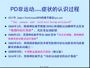 2022年醫(yī)學(xué)專題—帕金森病非運(yùn)動癥(2010-12長沙)(文件)
