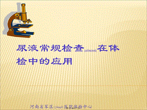2022年醫(yī)學(xué)專題—尿常規(guī)檢查在體檢中的應(yīng)用(參考版)