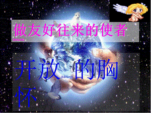 2022年醫(yī)學(xué)專題—開放的胸懷概要(已修改)