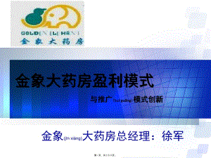 2022年醫(yī)學(xué)專題—北京金象大藥房盈利模式與推廣模式創(chuàng)新-免費(fèi)閱讀