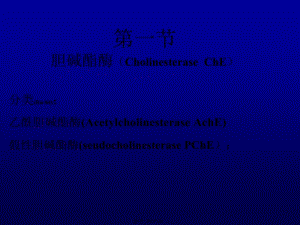 2022年醫(yī)學(xué)專題—抗膽堿酯酶藥和膽堿酯酶復(fù)活藥(專業(yè)版)