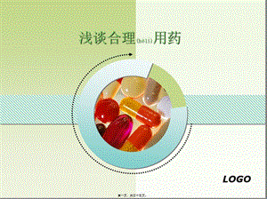 2022年醫(yī)學(xué)專題—合理用藥--20140523分析-免費閱讀