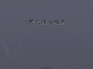 2022年醫(yī)學(xué)專題—甲亢性心臟病[1]-全文預(yù)覽