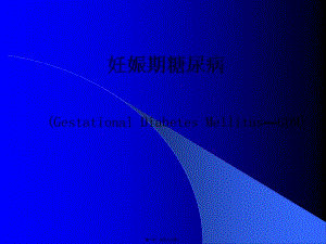 2022年醫(yī)學(xué)專(zhuān)題—妊娠期糖尿病(精)(參考版)