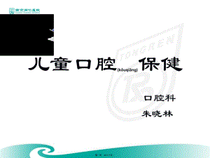 2022年醫(yī)學(xué)專題—兒童口腔宣教(1)-閱讀頁