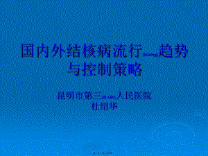 2022年醫(yī)學(xué)專題—國內(nèi)外結(jié)核病流行趨勢(shì)與控制策略-展示頁