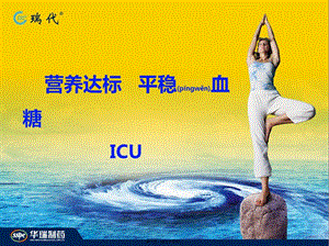2022年醫(yī)學(xué)專題—瑞代-icu-營養(yǎng)達(dá)標(biāo)、平穩(wěn)血糖-2013年q3-在線瀏覽