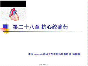 2022年醫(yī)學專題—抗心絞痛藥(已修改)