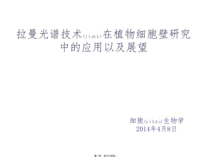 2022年醫(yī)學(xué)專題—拉曼光譜技術(shù)在植物細(xì)胞壁中的應(yīng)用以及展望(專業(yè)版)