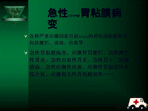 2022年醫(yī)學(xué)專題—急性胃粘膜病變-閱讀頁