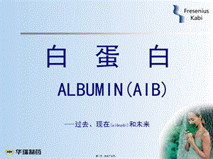 2022年醫(yī)學(xué)專題—白蛋白--過去、現(xiàn)狀和未來(lái)-展示頁(yè)